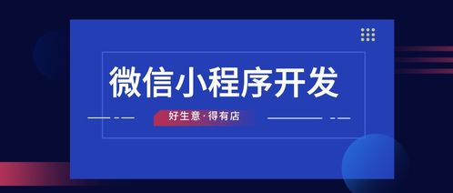 開發(fā)小程序公司哪家好 記住這些外包公司不能選