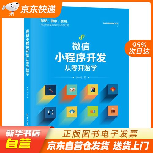 【新華書店正版】微信小程序開發(fā)從零開始學(xué)(web前端技術(shù)叢書) 李一鳴