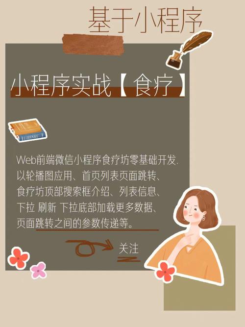 正在學(xué)習(xí)微信小程序的小伙伴練手web前端微信小程序食療坊零基礎(chǔ)開發(fā)