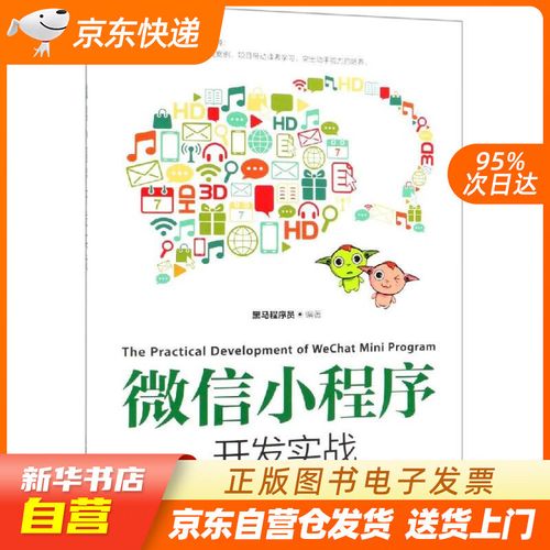 小程序開發(fā)實(shí)戰(zhàn) 黑馬程序員 人民郵電出版社 9787115502032 正版圖