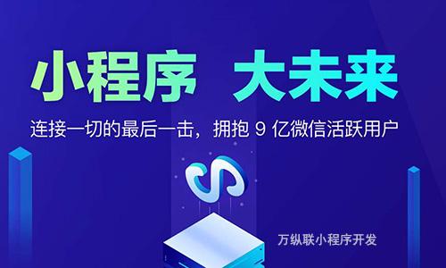 小程序開發(fā)公司 選擇開發(fā)微信小程序的原因
