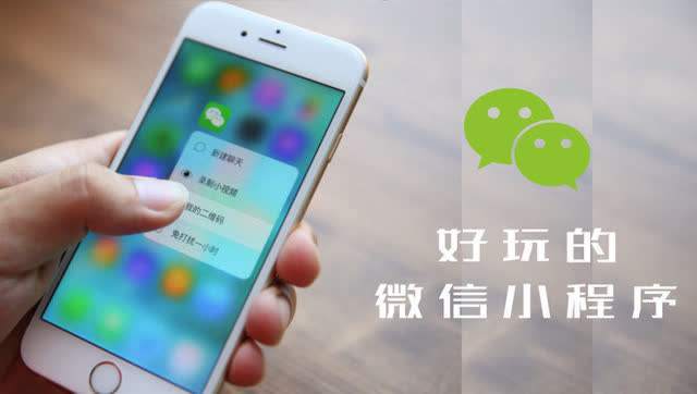 微信公眾號小程序究竟是啥 有何用處