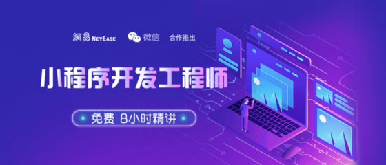 網(wǎng)易云課堂與騰訊微信合作 推出“小程序工程師”免費(fèi)教程