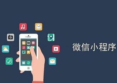 微信小程序開(kāi)發(fā)好之后如何賺錢