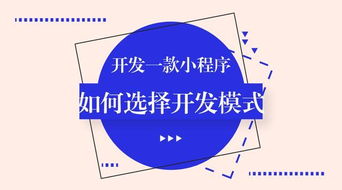 如何找到靠譜的小程序開發(fā)平臺 小程序 避坑 攻略